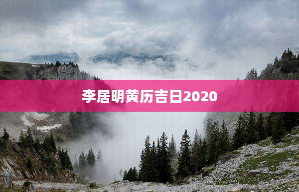 李居明黄历吉日2020