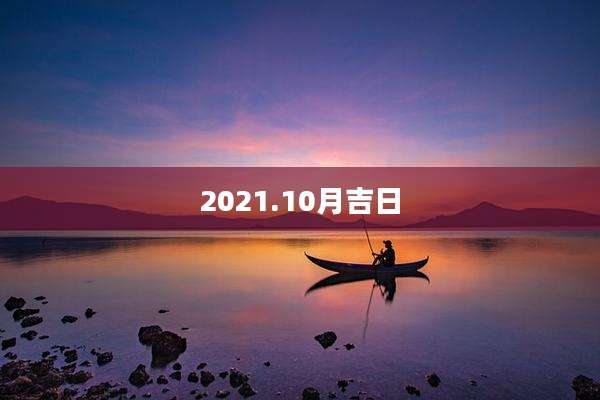2021.10月吉日