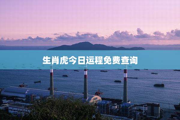 生肖虎今日运程免费查询