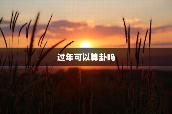 过年可以算卦吗