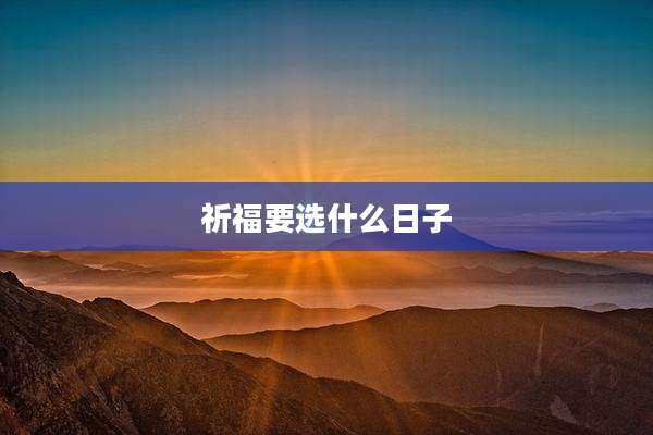 祈福要选什么日子