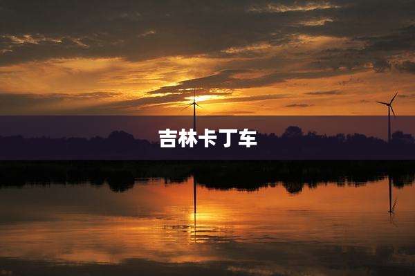 吉林卡丁车