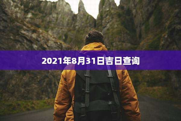 2021年8月31日吉日查询