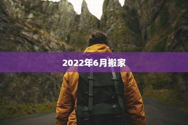 2022年6月搬家