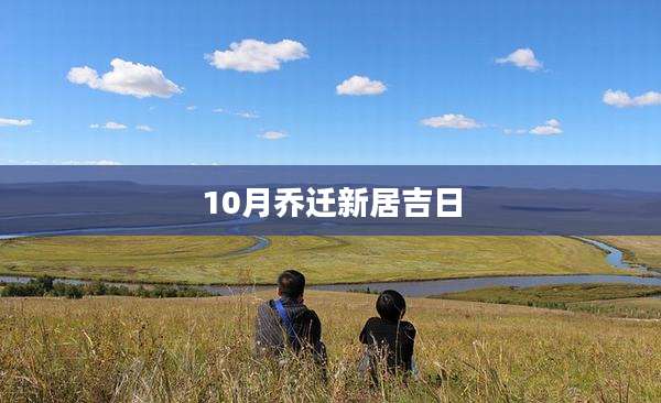 10月乔迁新居吉日