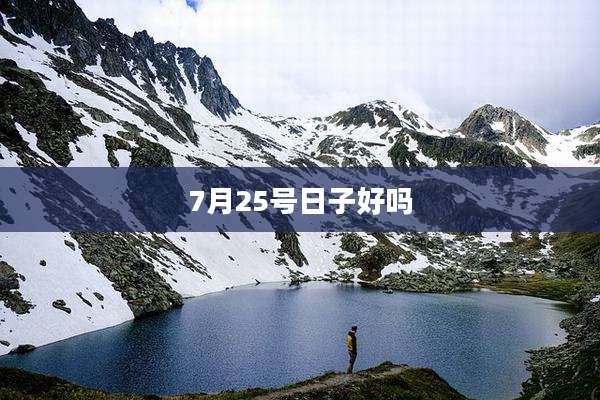 7月25号日子好吗