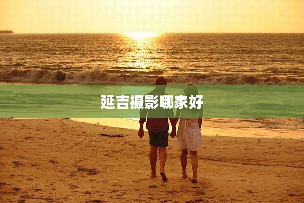 延吉摄影哪家好