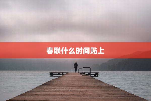 春联什么时间贴上