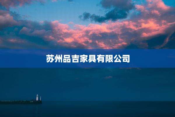苏州品吉家具有限公司