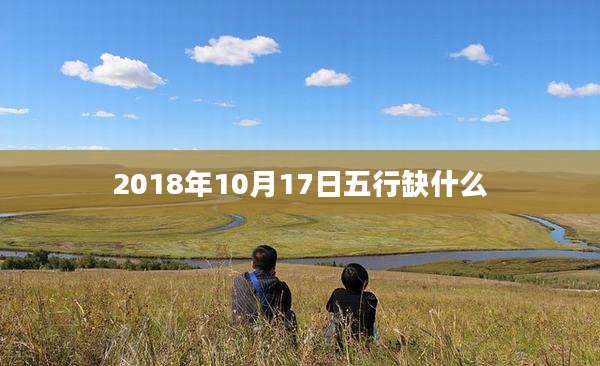 2018年10月17日五行缺什么