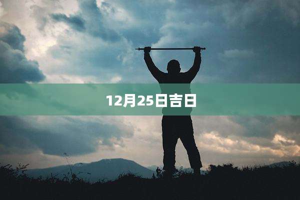 12月25日吉日
