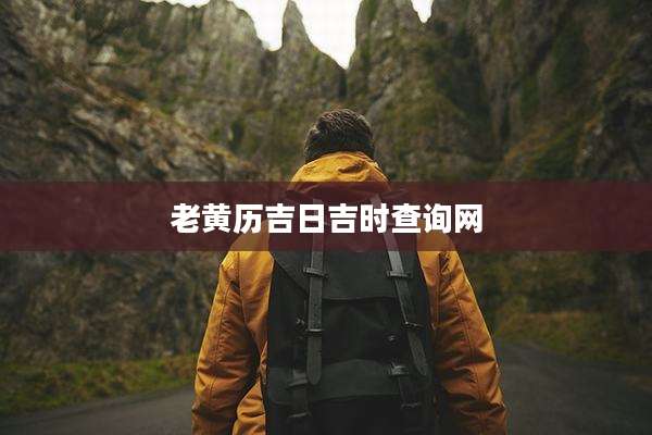 老黄历吉日吉时查询网