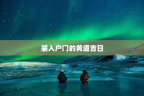 装入户门的黄道吉日