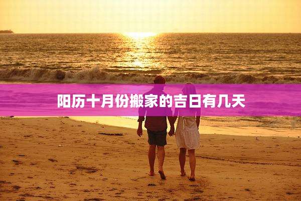 阳历十月份搬家的吉日有几天