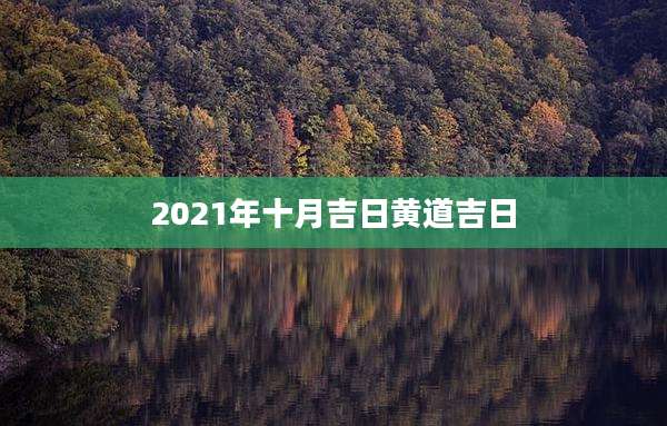 2021年十月吉日黄道吉日