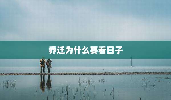 乔迁为什么要看日子