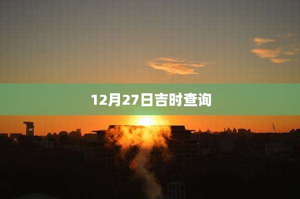 12月27日吉时查询