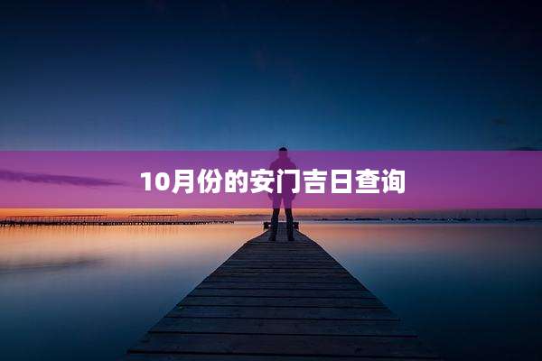 10月份的安门吉日查询