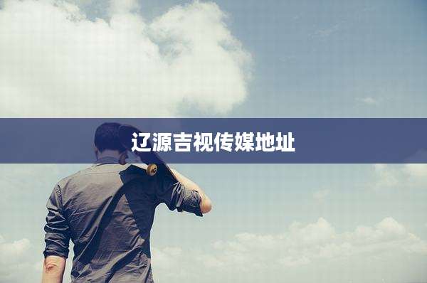 辽源吉视传媒地址