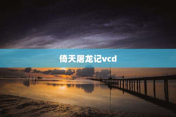 倚天屠龙记vcd