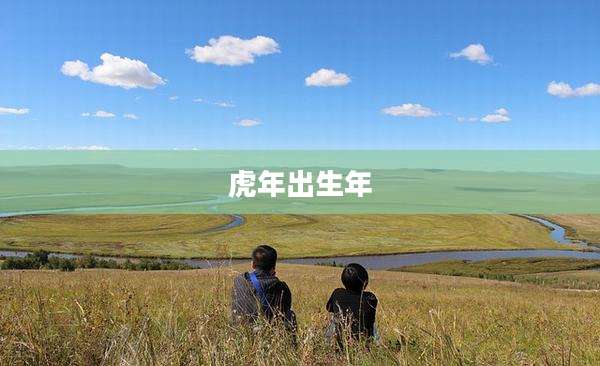 虎年出生年