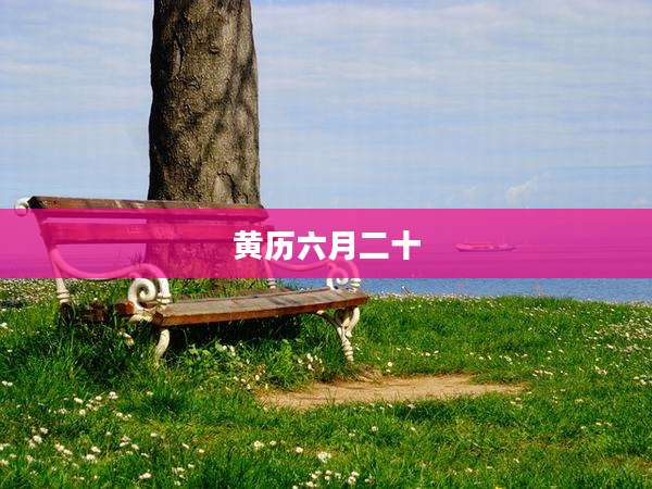 黄历六月二十