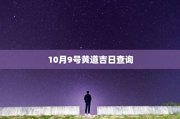 10月9号黄道吉日查询