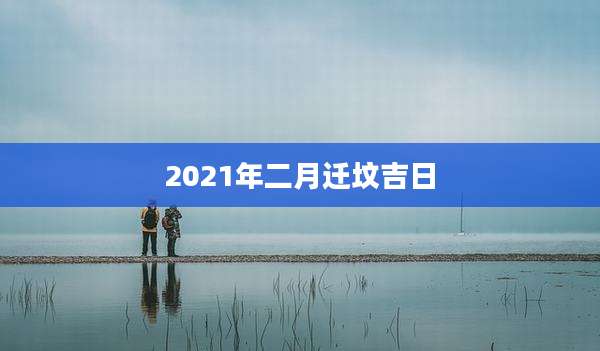 2021年二月迁坟吉日