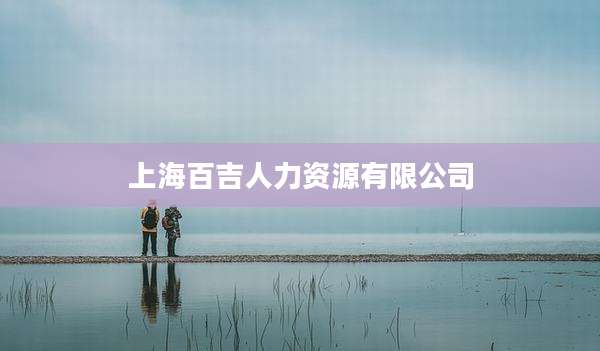 上海百吉人力资源有限公司