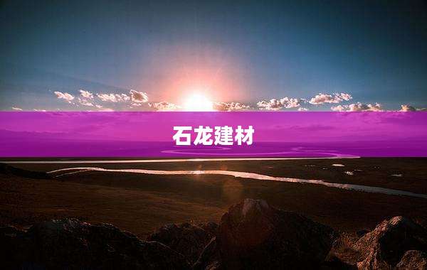 石龙建材