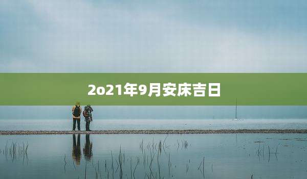 2o21年9月安床吉日
