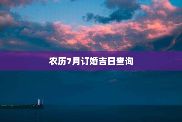 农历7月订婚吉日查询