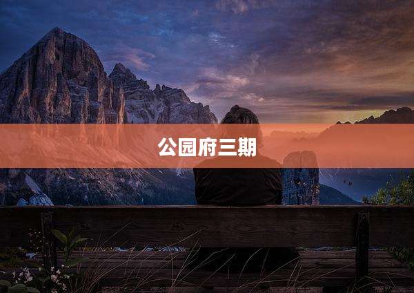 公园府三期