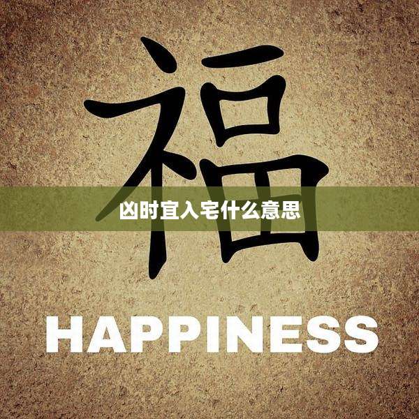 凶时宜入宅什么意思