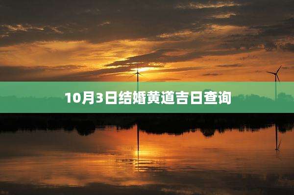 10月3日结婚黄道吉日查询