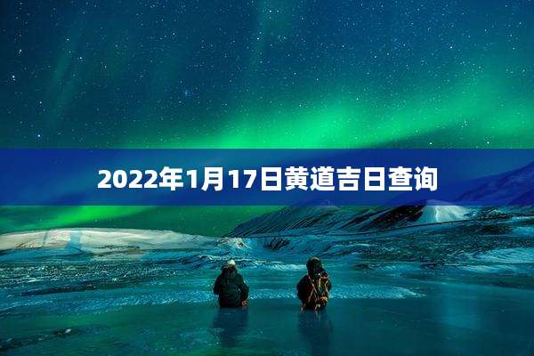 2022年1月17日黄道吉日查询