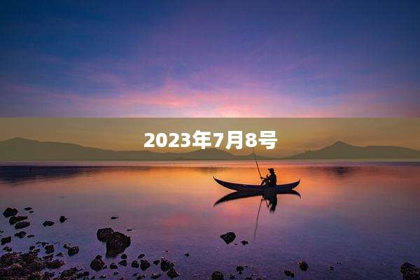 2023年7月8号