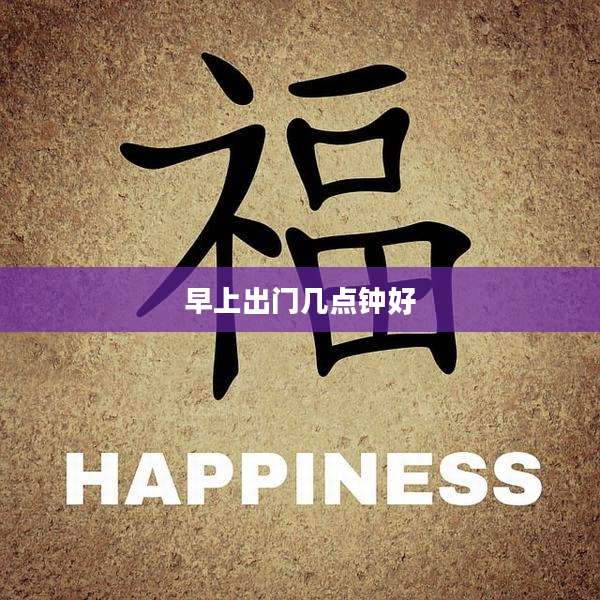 早上出门几点钟好