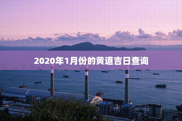2020年1月份的黄道吉日查询