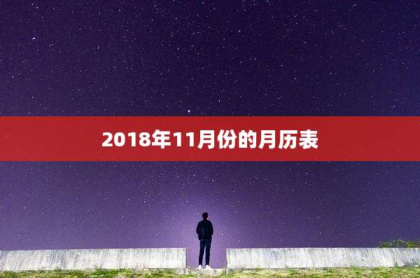 2018年11月份的月历表