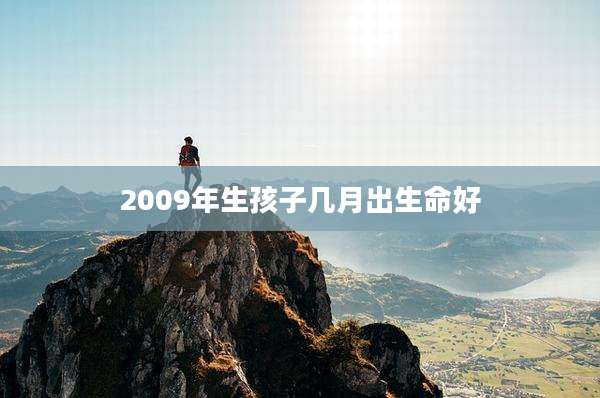 2009年生孩子几月出生命好
