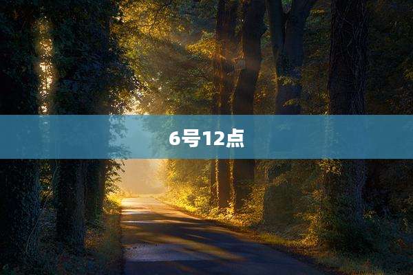 6号12点