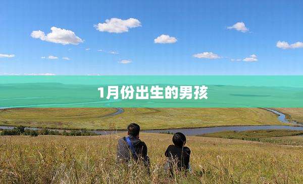 1月份出生的男孩