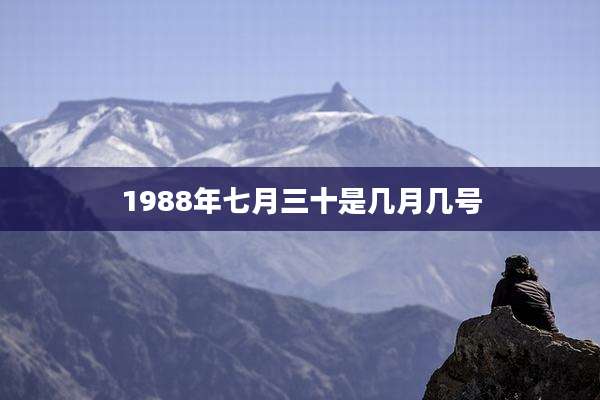 1988年七月三十是几月几号