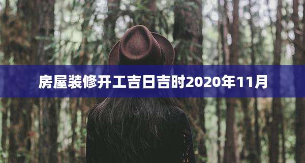 房屋装修开工吉日吉时2020年11月