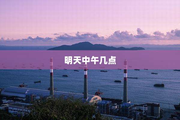 明天中午几点
