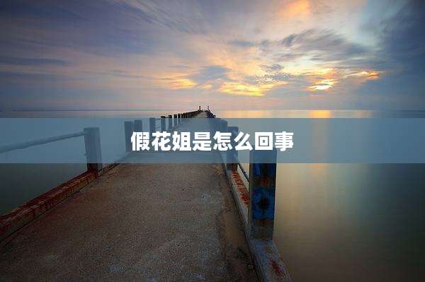 假花姐是怎么回事