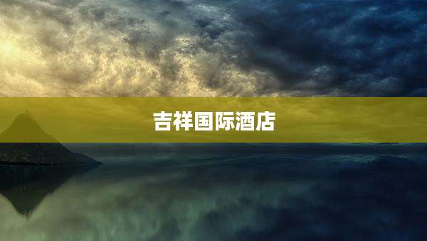 吉祥国际酒店