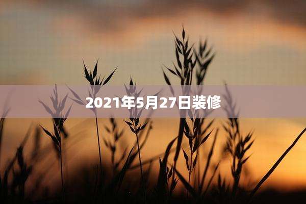 2021年5月27日装修