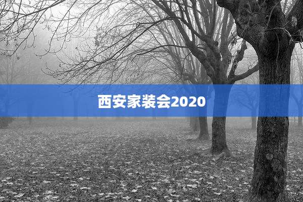 西安家装会2020